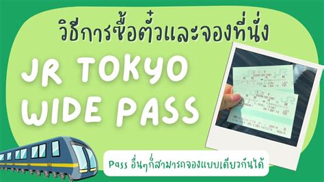 ขั้นตอนการซื้อตั๋ว Jr Pass Tokyo Wide Pass และจองที่นั่ง เที่ยวญี่ปุ่น 2023 { Pursuer Ma