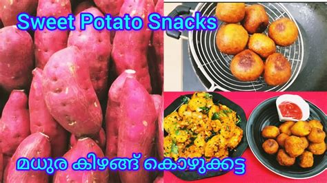 Sweet Potato Snacks Sweet Potato Kozhukatta മധുര കിഴങ്ങ് കൊണ്ടുള്ള രണ്ടു തരം പലഹാരം Youtube