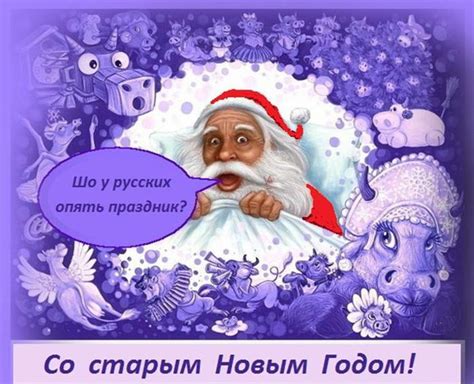 Прикольная открытка со старым новым годом 2021 с подписью. Скачать красивые картинки со Старым Новым годом бесплатно | Дарлайк.ру