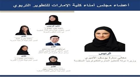 سارة الأميري تترأس اجتماع مجلس الأمناء الجديد لكلية الإمارات للتطوير التربوي موقع 24