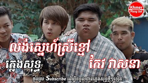 ភ្លេងសុទ្ធ លង់ស្នេហ៍ក្រមុំខ្មៅ កែវ វាសនា Pleng Sot Khmer Karaoke