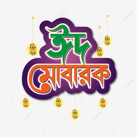 Eid Mubarak Typography Vector Hd Images Eid Mubarak Bangla Typography