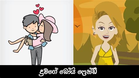 දුවගේ බෝයි ෆ්‍රෙන්ඩ් Sinhala Funny Dubbing Cartoon Sinhala Dubbed