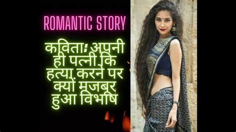हत्या करने पर क्यों मजबूर हुआ विभाष Romantic Story Ek Sachi Kahani Hindi Audio Story