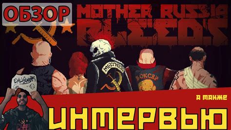 Обзор Mother Russia Bleeds [pc] ИНТЕРВЬЮ Youtube