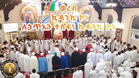 Eritrean Orthodox Tewahdo Wereb Abe Kebre Beal Kidane Mehret London