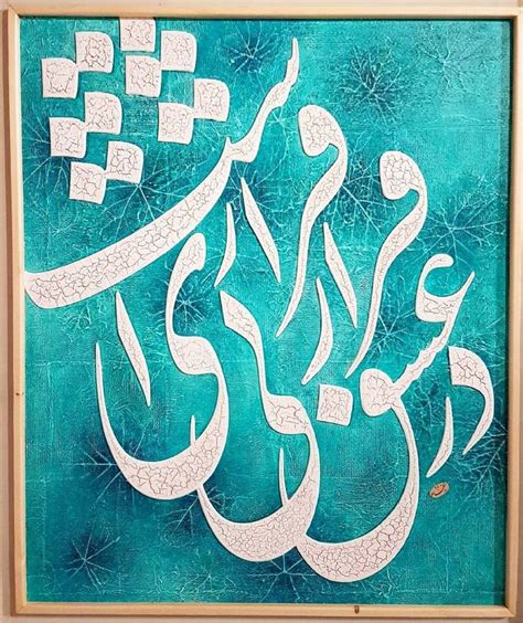 ☘در عشق، قرارِ بی‌قراری ست Persian Art Painting Islamic Art