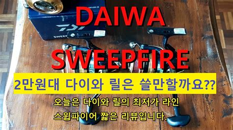 Daiwa Sweepfire Reel
