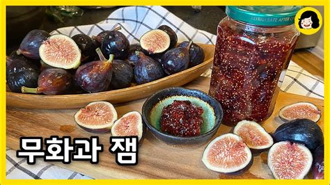 정말 맛있는 무화과잼 만드는법 Homemade Fresh Fig Jam Recipe 무화과 씻는법 Youtube