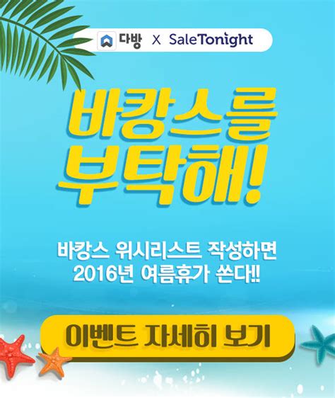 샐리여름 인기템15% new+best 루즈핏 원피스/린넨 外. 다방, 세일투나잇과 여름 휴가비 지원 이벤트 | Daum 뉴스