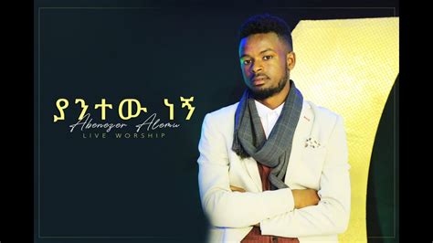 Ethiopian Protestant Songsinger Abenezer Alemu Yantew Negn Youtube