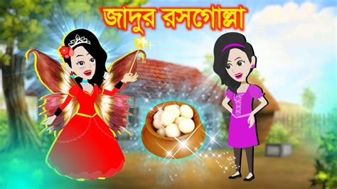 জাদুর রসোগুল্লা Jadur Rhosogolla Bangla Cartoon Cartoon Cinema
