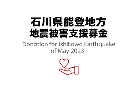 楽天クラッチ募金、「石川県能登地方地震被害支援募金」の寄付受付を開始 通販通信ecmo