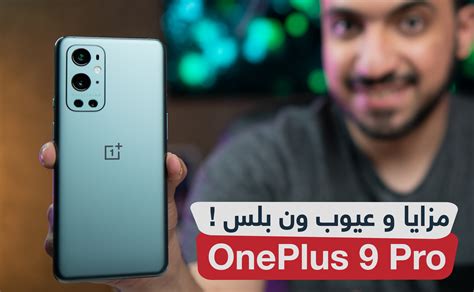 مراجعة Oneplus 9 Pro مزايا و عيوب ون بلس 9 برو بعد شهر من الاستخدام