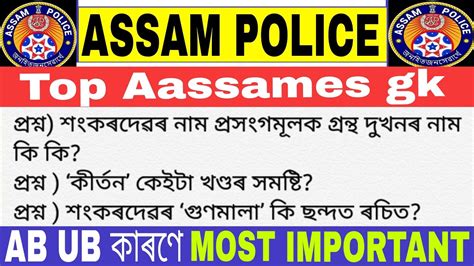 Top Assames Gk Assam Gk Mcq Assam Police Important Question YouTube