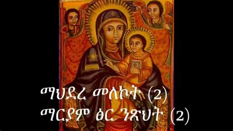 Ethiopian Orthodox Tewahedo Mezmur Mahidere Melekotmpg Youtube