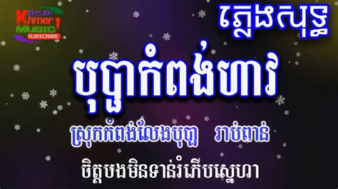 បុប្ផាកំពង់ហាវ ភ្លេងសុទ្ធ Kamsan Khmer Music Youtube