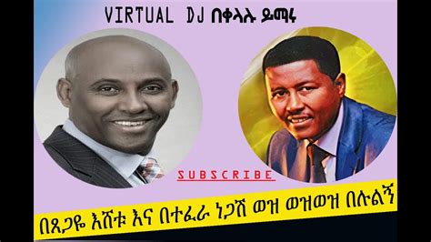 ቆየት ያሉ 4 መርጥ የኢትዮጵያ ዘፈኖች Ethiopia 4 Best Old Music በዛውም Virtual