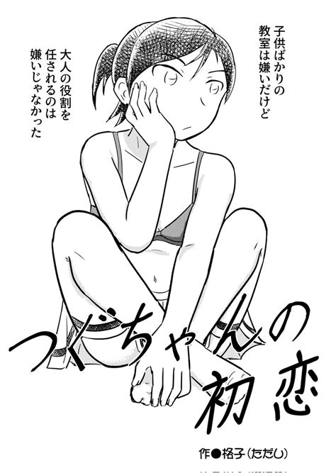「かきぬまんが「つぐちゃんの初恋」 1 3 柿沼合同誌「kakinumania」に寄稿した作品です。 わたモテ カ」格子（ただし）の漫画