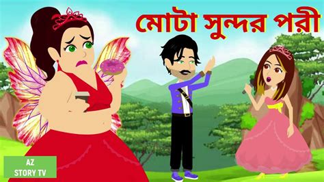 Mota Sundor Pori Bangla Golpo Bengali Story Jadur Golpo Az