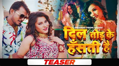 दिल तोड़ के हँसती है teaser pramod premi yadav beauty pandey bhojpuri song 2021 youtube music