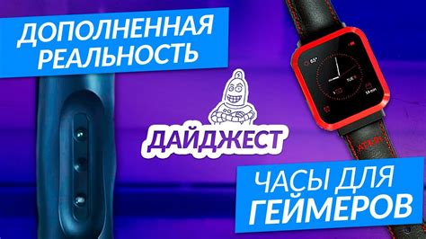 MadRobots. Дайджест №3. Часы для геймеров и дополненная реальность для ...