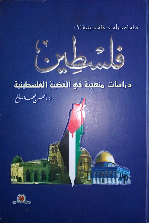 الحاج حمدي روحي ابو غزالة. فلسطين - دراسات منهجية في القضية الفلسطينية | مكتبة الأقصى