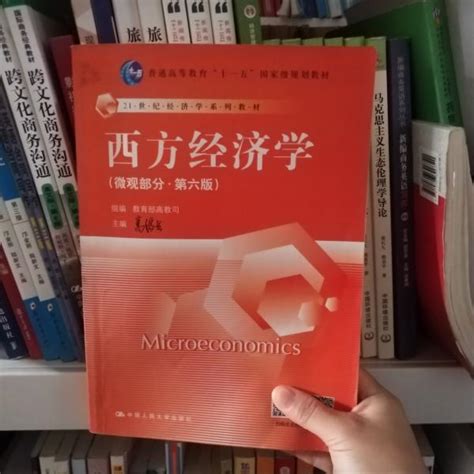 西方经济学微观部分第六版高鸿业9787300194363人民大学出版社高鸿业、教育部高教司 编中国人民大学出版社