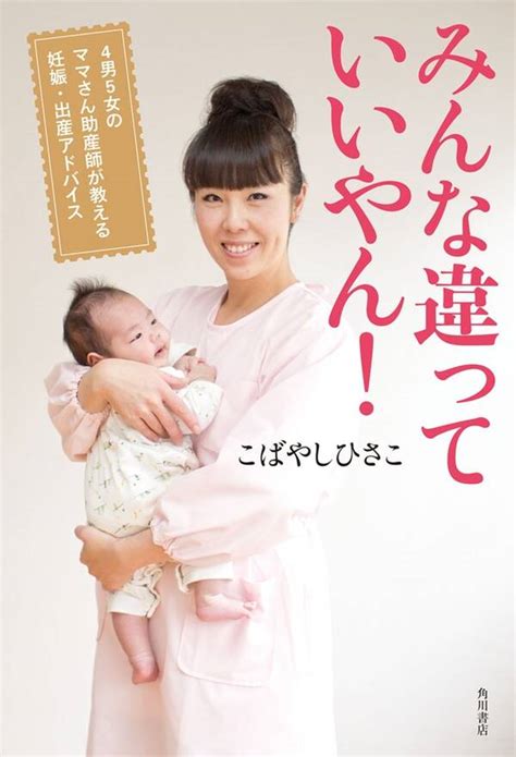 みんな違っていいやん！ 4男5女のママさん助産師が教える妊娠・出産アドバイス 既刊1巻こばやしひさこ人気マンガを毎日無料で配信中 無料