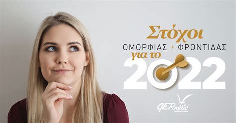 Στόχοι ομορφιάς φροντίδας για το 2022 Ινστιτούτο Ομορφιάς Μαρία Παλάτου