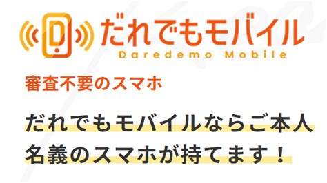 「だれでもモバイル」審査なしで本人名義のスマホが持てる｜携帯ブラックok