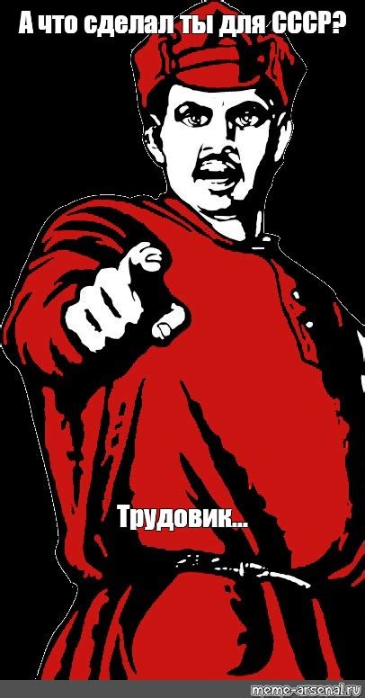 meme А что сделал ты для СССР Трудовик all templates meme