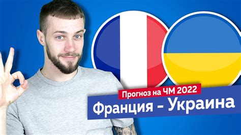 Новые видео отбор на чм 2022 на сайте zvidosru. Франция - Украина / Прогноз и ставка на отбор ЧМ 2022 ...