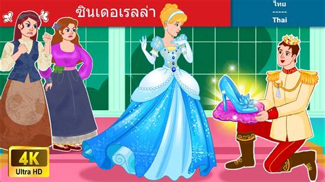 👸🏼 ซินเดอเรลล่า Cinderella In Thai นิทานก่อนนอน🌛 Thai Fairy Tales