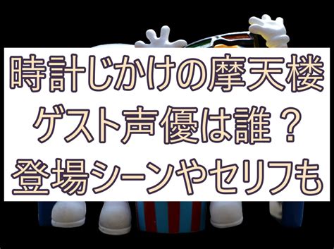 ける イキそう 理 理 定 弦 接 商 徳 悪 正直髪についてるゴミにしか目がいかない あぁ^〜あぁ. 「時計じかけの摩天楼」のゲスト声優は誰？登場シーンや ...