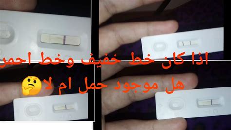 تحليل الحمل طلع خط t غامق. ‫اختبار الحمل المنزلي اذا كان خط خفيف وخط احمر هل موجود حمل أم 🤔‬‎ - YouTube