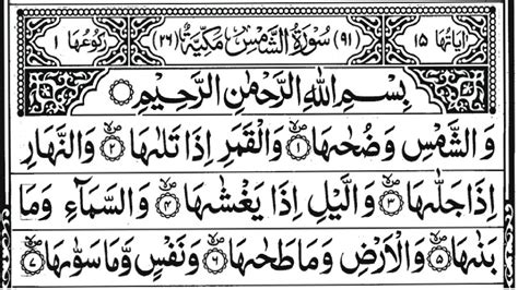Surah Ash Shams The Sun Full 10 Times With Arabic Text 91 سورۃ
