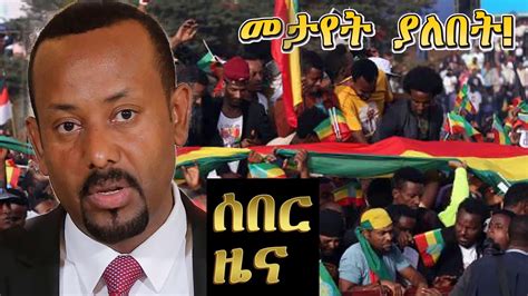 Ethiopia News Today ሰበር ዜና መታየት ያለበት December 14 2018 Youtube