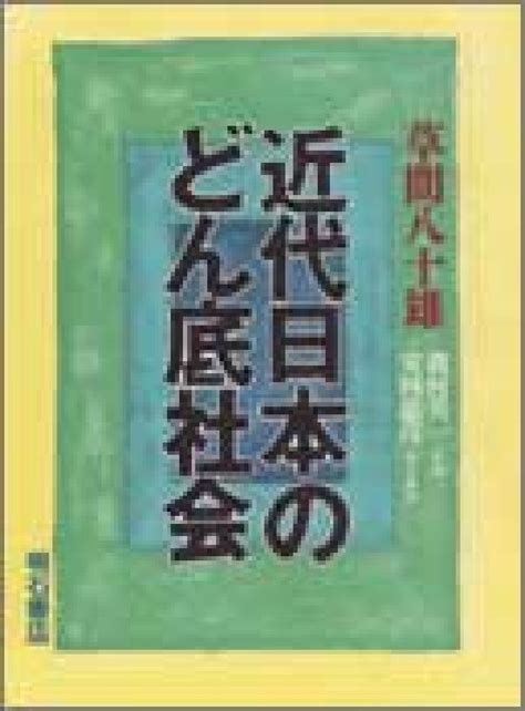 楽天ブックス 近代日本のどん底社会 磯村英一 9784750304496 本