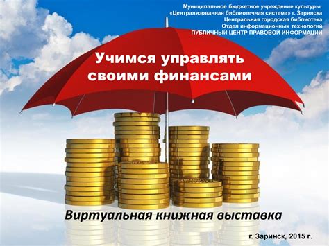 Calaméo - Учимся управлять своими финансами