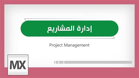 Project Management إدارة المشاريع Youtube