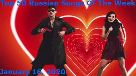 Top 50 Russian Songs Of The Week January 16 2020 Youtube