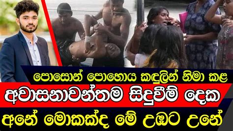 පොසොන් දවසේ කඳුලින් නිමා වුනු ගාල්ලමීගමුව ඛේදවාචකය අනේ වෙලා තියෙන දේ