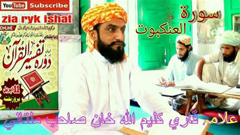 Allah Qari Kaleem Ullah Khan Multani دورہ تفسیرالقرآن علامہ قاری کلیم