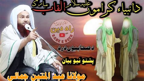 Maulana Abdul Matin Jamali Saib Pashto New Bayan 2021 Da Ambiya Karama