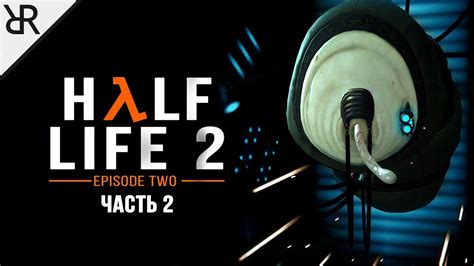 Прохождение half life 2 episode two Часть 2 Вооружён и на дороге youtube