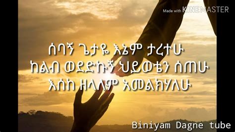 ድንጋዩ ልቤ ጠጣሩ ልቤ Ethiopian New Lyric Protestant Mezmur Youtube