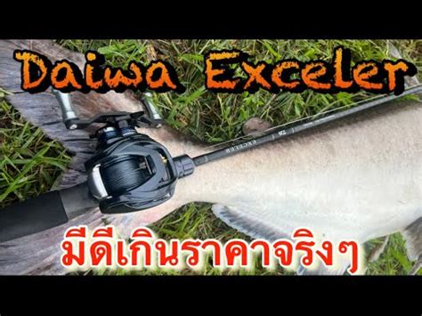 Daiwa Exceler Daiwa Exceler Youtube