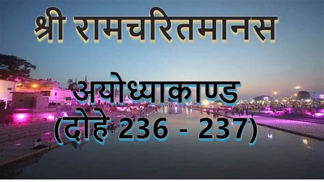 Tulsidas Ramayan Ayodhya Kand Dohe 236 237 Arth Sahit Youtube