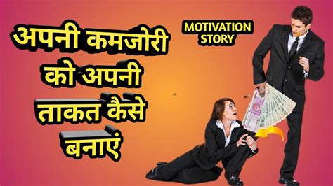 अपनी कमजोरी को अपनी ताकत बनाना कैसे सीखे। Learn How To Make Your